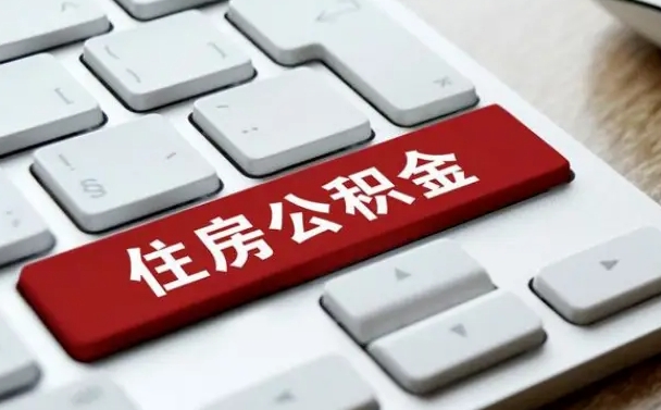 公积金都需要什么手续-东海公积金代办平台